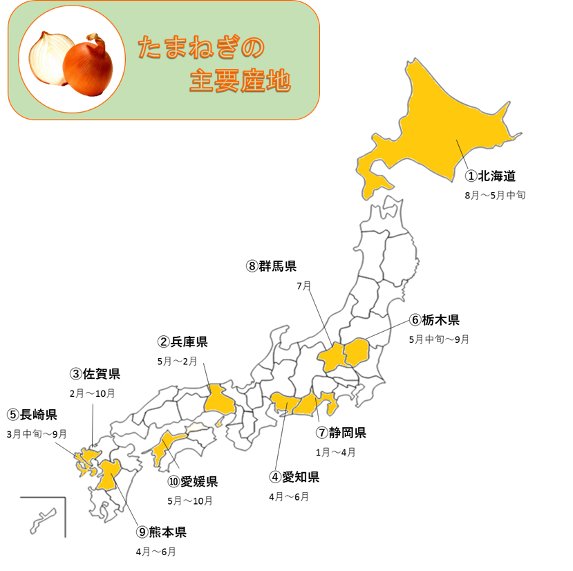 http://vegetan.alic.go.jp/ippan/18yasaimap/shuyousanti/onion/image43.gif