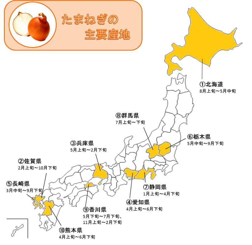 http://vegetan.alic.go.jp/ippan/18yasaimap/shuyousanti/onion/image43.gif