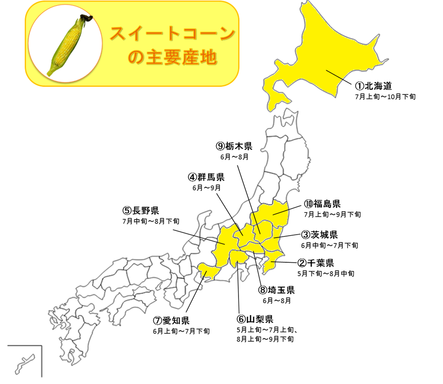 http://vegetan.alic.go.jp/ippan/18yasaimap/shuyousanti/sweetcorn/image10.jpg