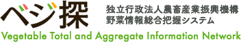ベジ探｜独立行政法人 農畜産業振興機構 野菜情報総合把握システム
