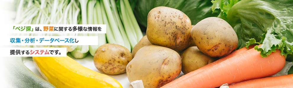 ベジ探は、野菜に関する多様な情報を収集・分析・データベース化し、提供するシステムです