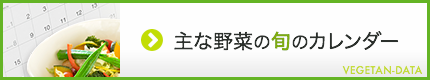 主な野菜の旬のカレンダー