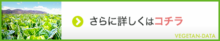 さらに詳しく知りたい方はコチラ