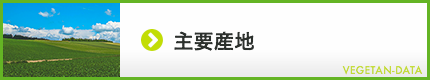 主要産地